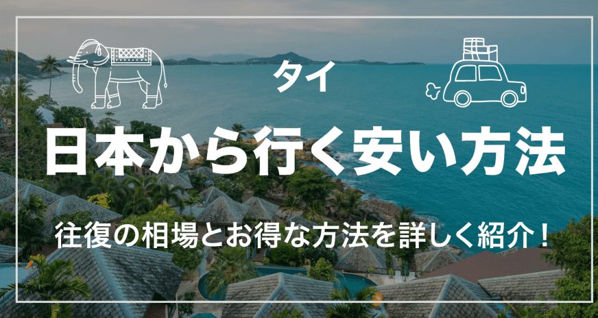 タイに日本から行く安い方法とは？往復の相場とお得な方法を詳しく紹介！