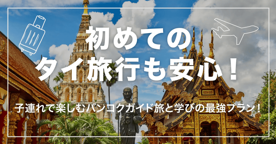 初めてのタイ旅行も安心！子連れで楽しむバンコクガイド旅と学びの最強プラン！