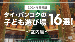 【2024年最新版】タイ・バンコクの子ども遊び場16選！〜室内編〜