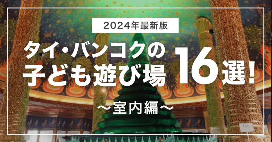 【2024年最新版】タイ・バンコクの子ども遊び場16選！〜室内編〜