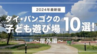 【2024年最新版】タイ・バンコクの子ども遊び場10選！〜屋外編〜