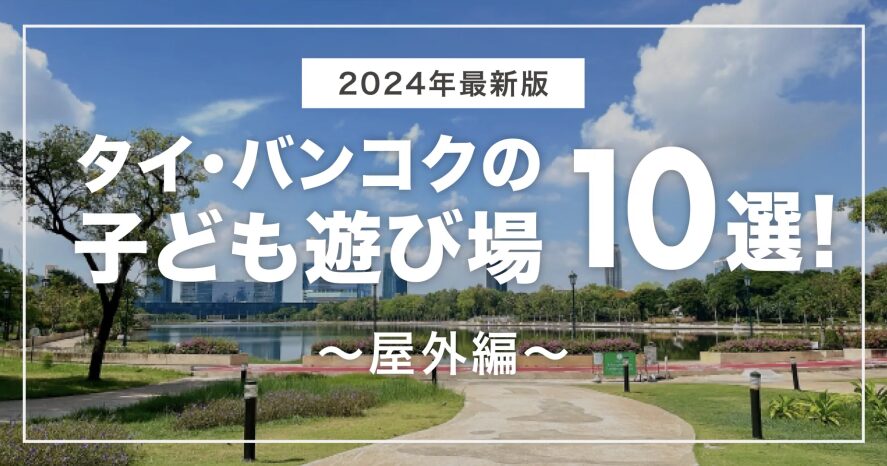 【2024年最新版】タイ・バンコクの子ども遊び場10選！〜屋外編〜